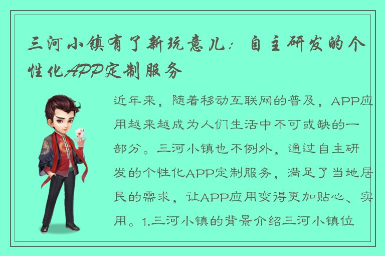 三河小镇有了新玩意儿：自主研发的个性化APP定制服务