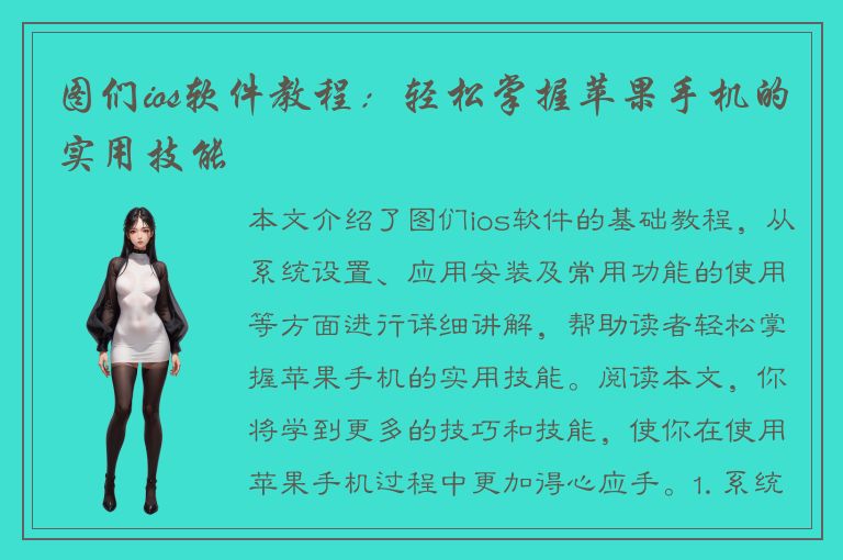 图们ios软件教程：轻松掌握苹果手机的实用技能