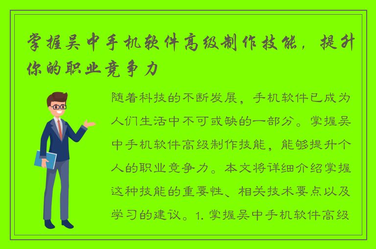 掌握吴中手机软件高级制作技能，提升你的职业竞争力