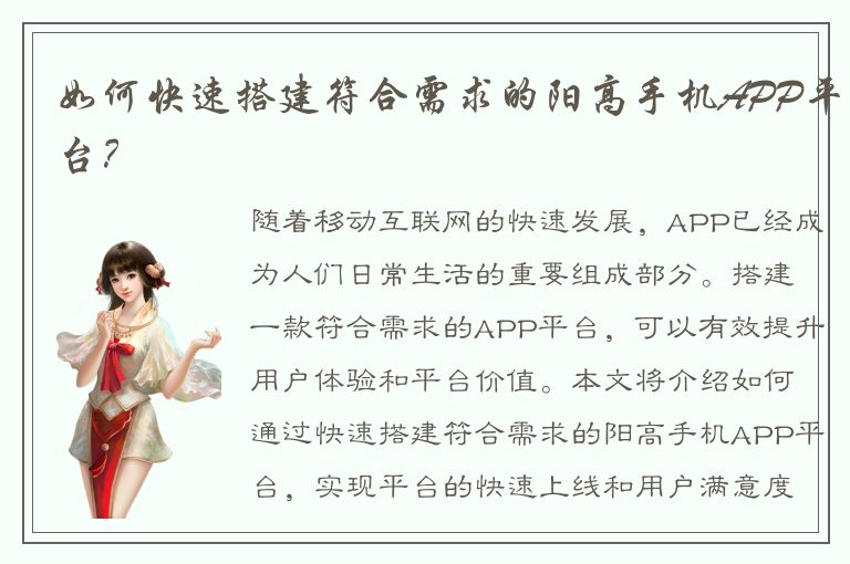 如何快速搭建符合需求的阳高手机APP平台？