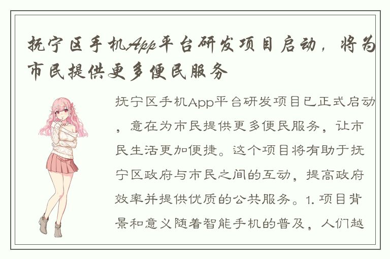 抚宁区手机App平台研发项目启动，将为市民提供更多便民服务