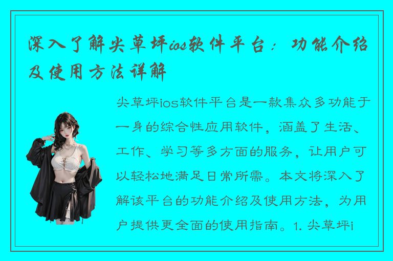 深入了解尖草坪ios软件平台：功能介绍及使用方法详解