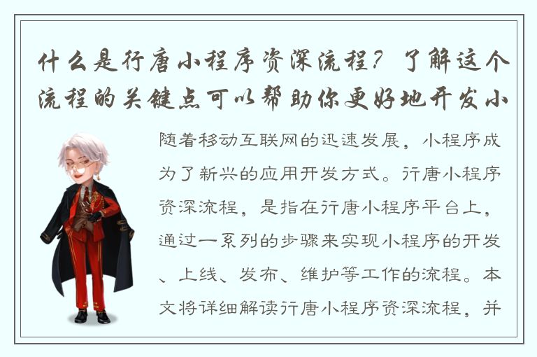 什么是行唐小程序资深流程？了解这个流程的关键点可以帮助你更好地开发小程序！