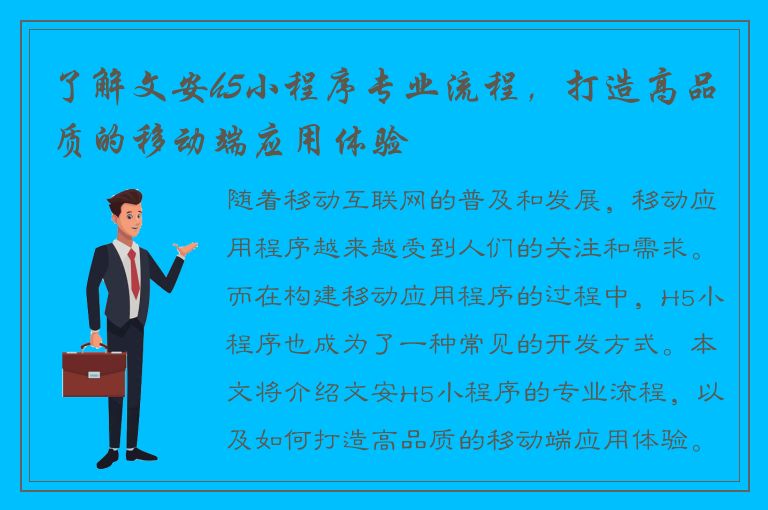 了解文安h5小程序专业流程，打造高品质的移动端应用体验