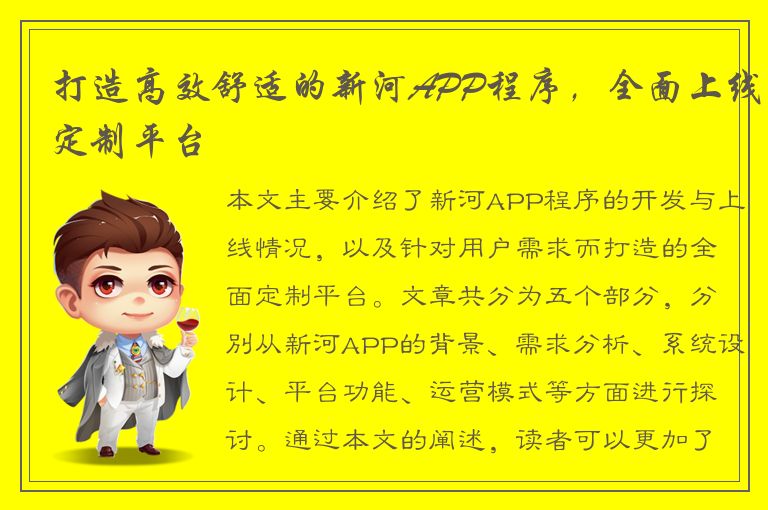 打造高效舒适的新河APP程序，全面上线定制平台