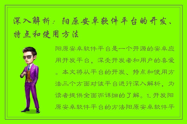 深入解析：阳原安卓软件平台的开发、特点和使用方法