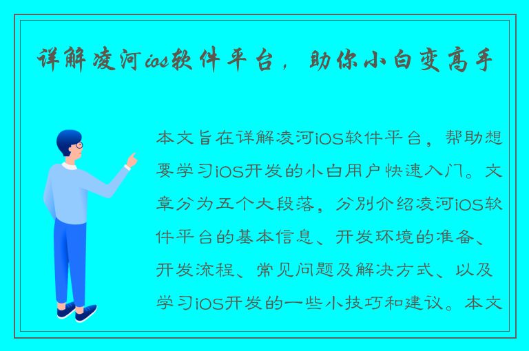 详解凌河ios软件平台，助你小白变高手