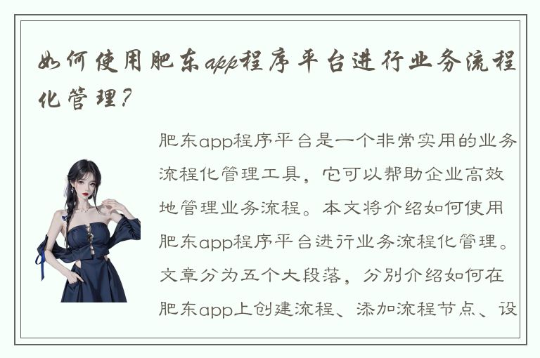 如何使用肥东app程序平台进行业务流程化管理？