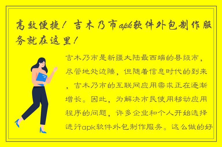 高效便捷！吉木乃市apk软件外包制作服务就在这里！