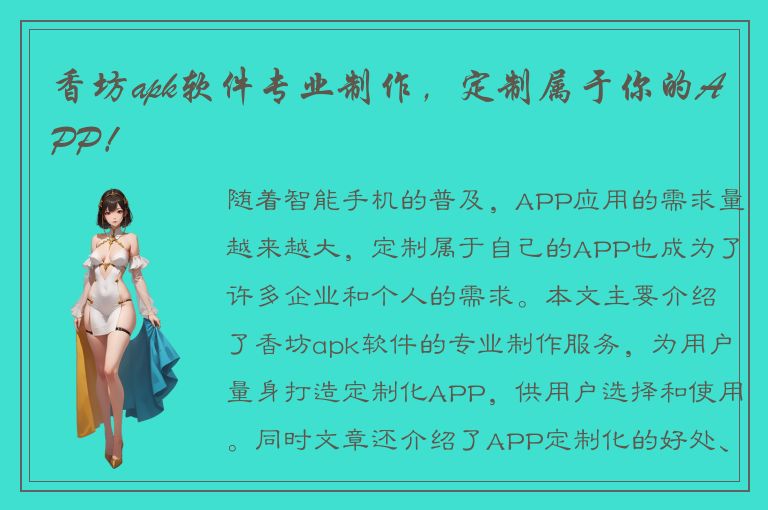 香坊apk软件专业制作，定制属于你的APP！