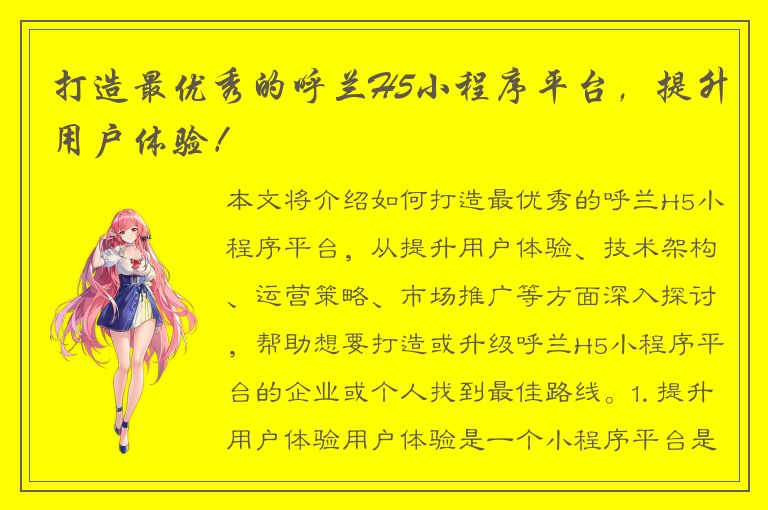 打造最优秀的呼兰H5小程序平台，提升用户体验！