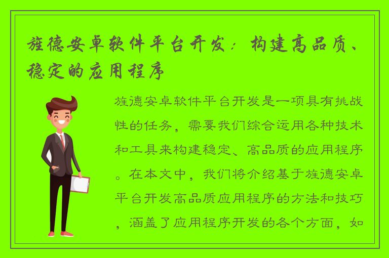 旌德安卓软件平台开发：构建高品质、稳定的应用程序