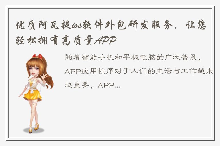 优质阿瓦提ios软件外包研发服务，让您轻松拥有高质量APP