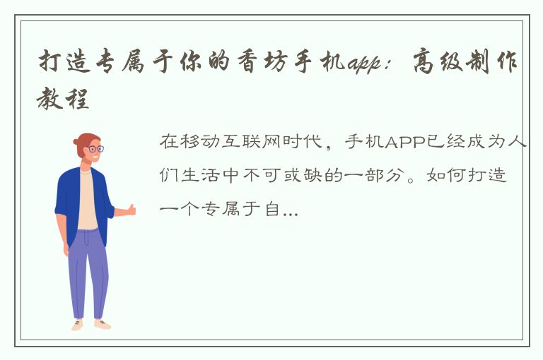 打造专属于你的香坊手机app：高级制作教程