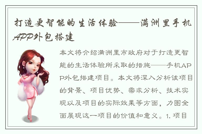 打造更智能的生活体验——满洲里手机APP外包搭建