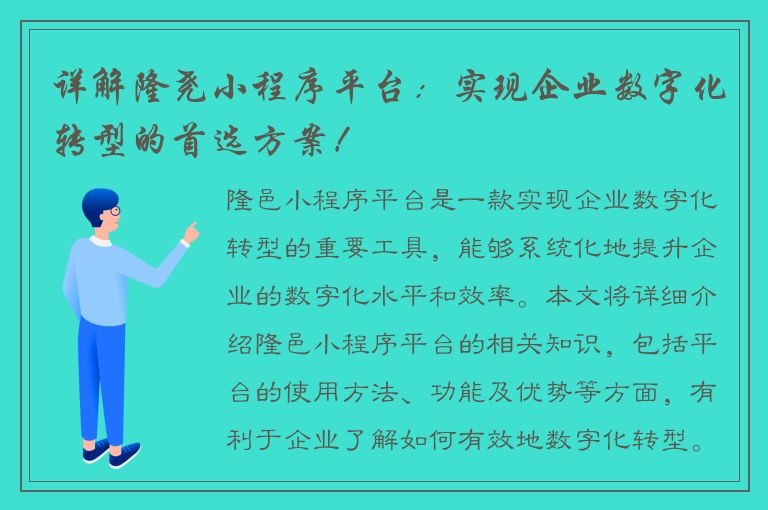 详解隆尧小程序平台：实现企业数字化转型的首选方案！