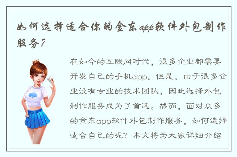 如何选择适合你的金东app软件外包制作服务？