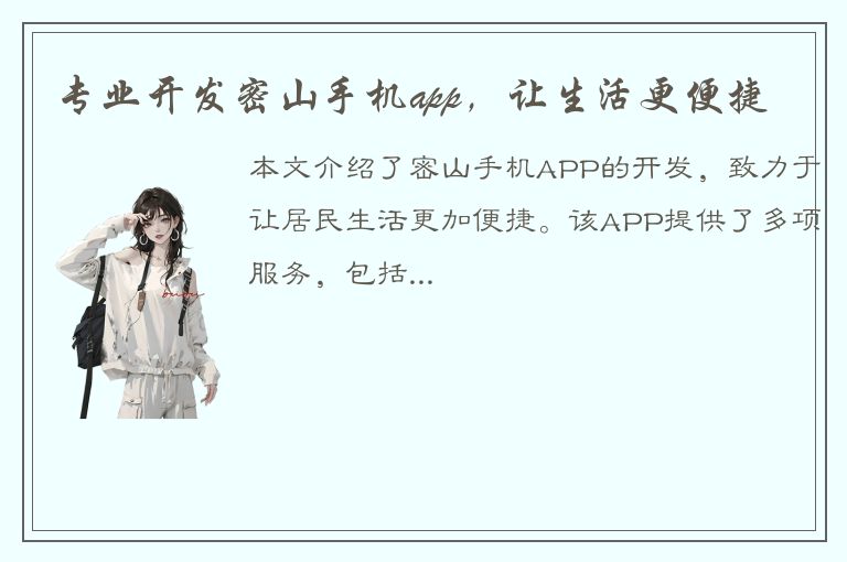 专业开发密山手机app，让生活更便捷