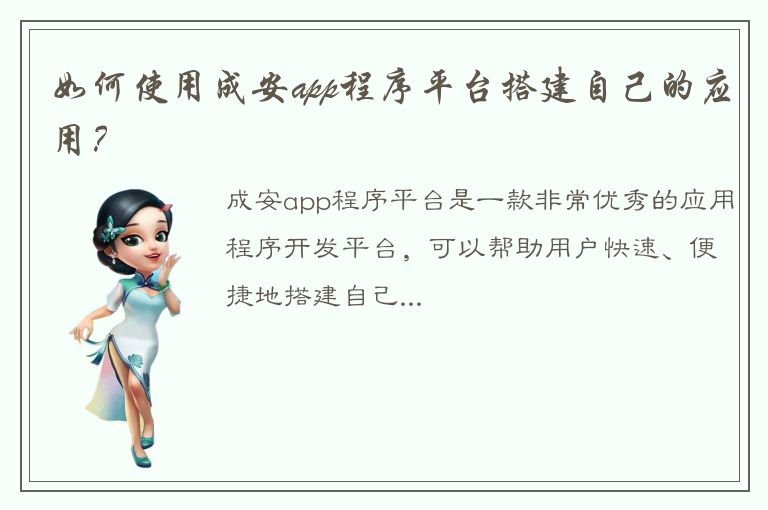 如何使用成安app程序平台搭建自己的应用？