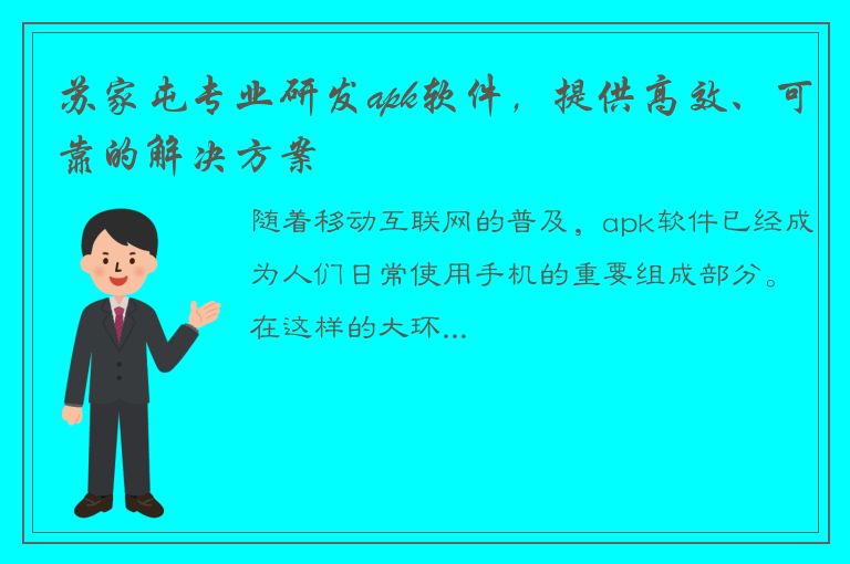 苏家屯专业研发apk软件，提供高效、可靠的解决方案