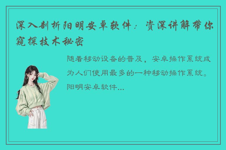 深入剖析阳明安卓软件：资深讲解带你窥探技术秘密