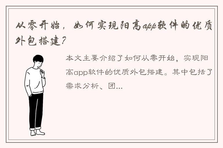 从零开始，如何实现阳高app软件的优质外包搭建？