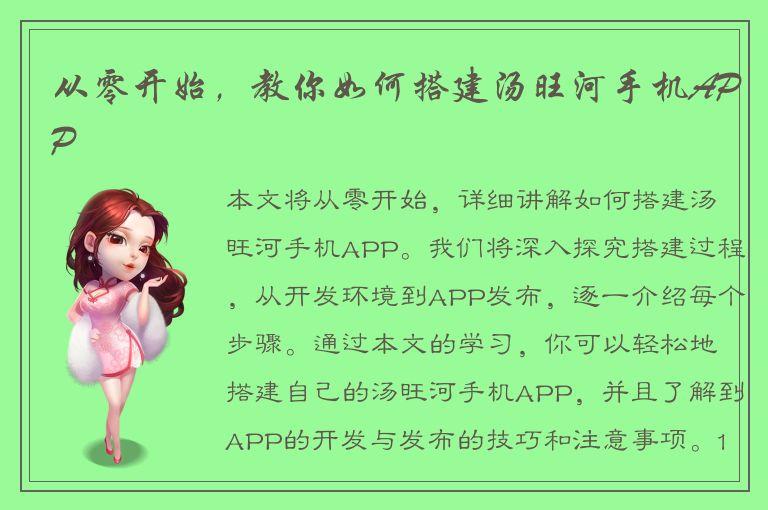 从零开始，教你如何搭建汤旺河手机APP