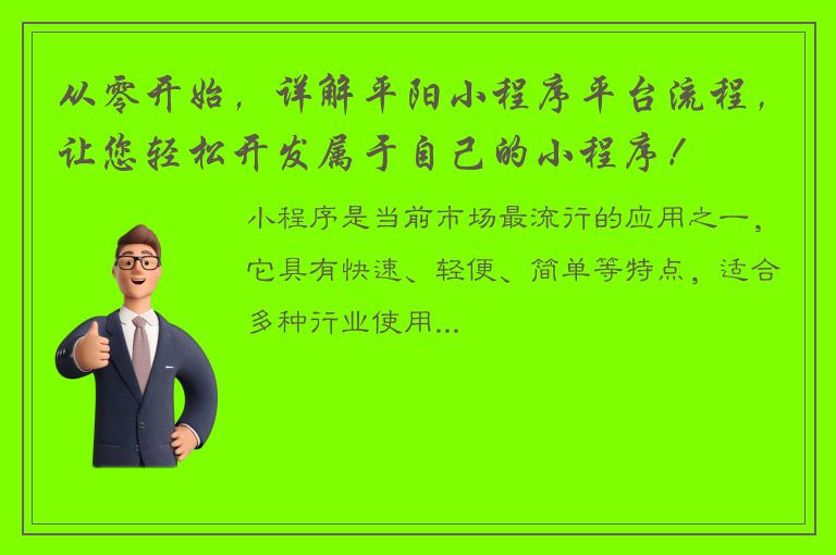 从零开始，详解平阳小程序平台流程，让您轻松开发属于自己的小程序！