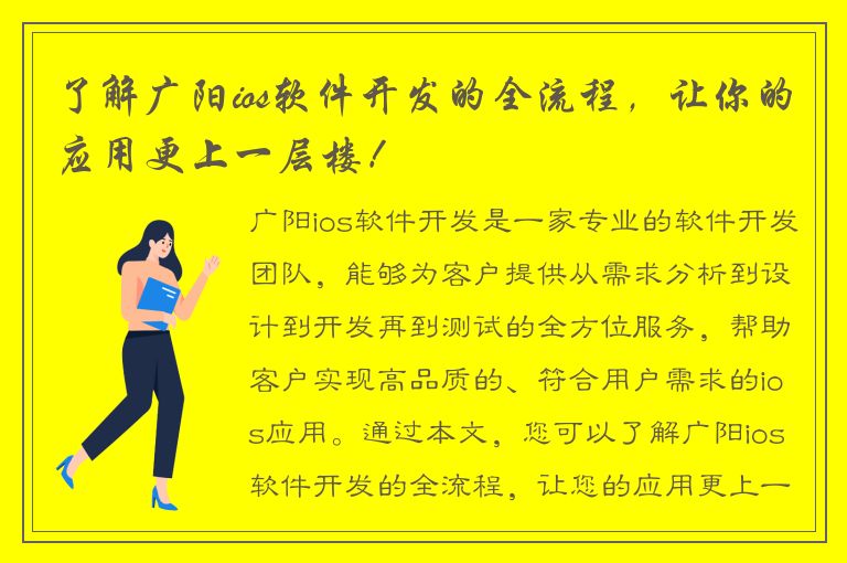 了解广阳ios软件开发的全流程，让你的应用更上一层楼！