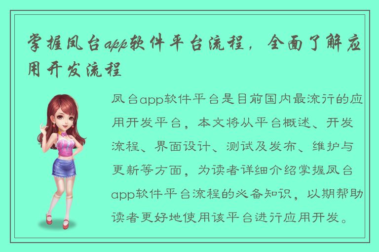 掌握凤台app软件平台流程，全面了解应用开发流程