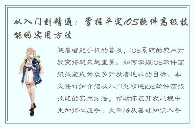 从入门到精通：掌握平定iOS软件高级技能的实用方法