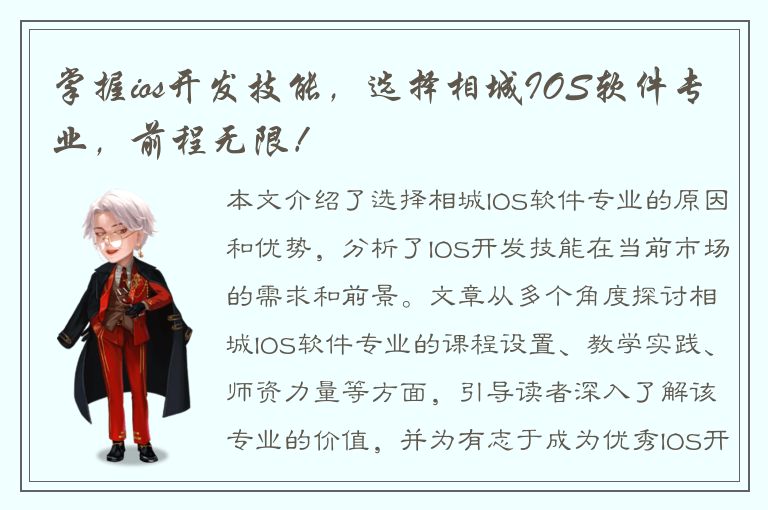 掌握ios开发技能，选择相城IOS软件专业，前程无限！