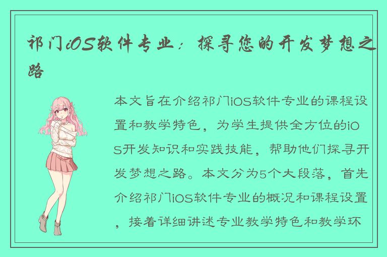 祁门iOS软件专业：探寻您的开发梦想之路