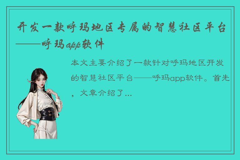 开发一款呼玛地区专属的智慧社区平台——呼玛app软件