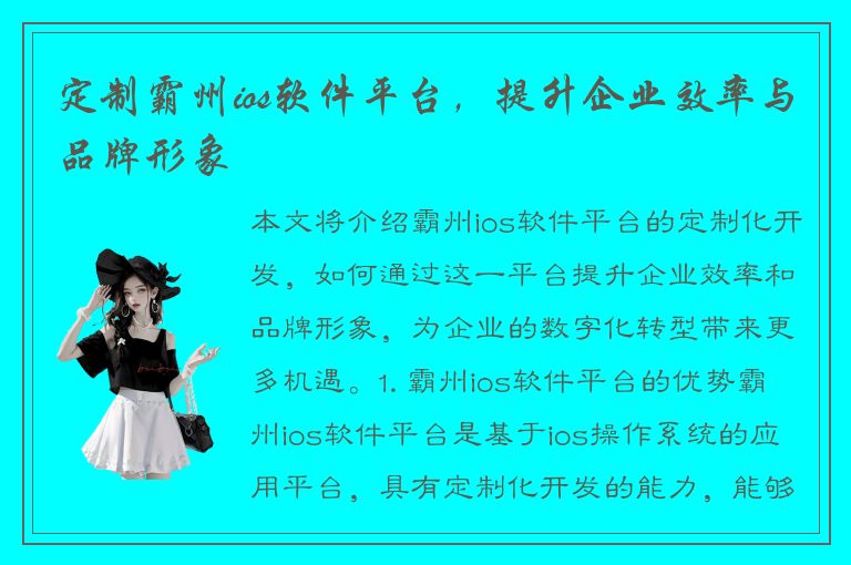 定制霸州ios软件平台，提升企业效率与品牌形象