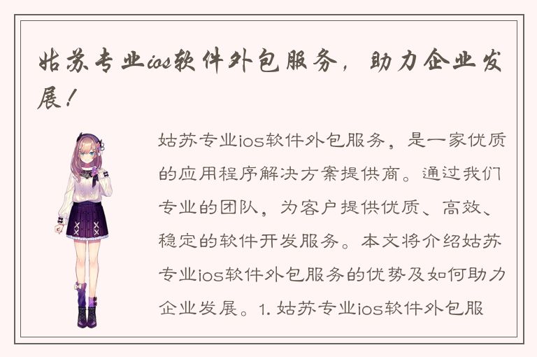 姑苏专业ios软件外包服务，助力企业发展！