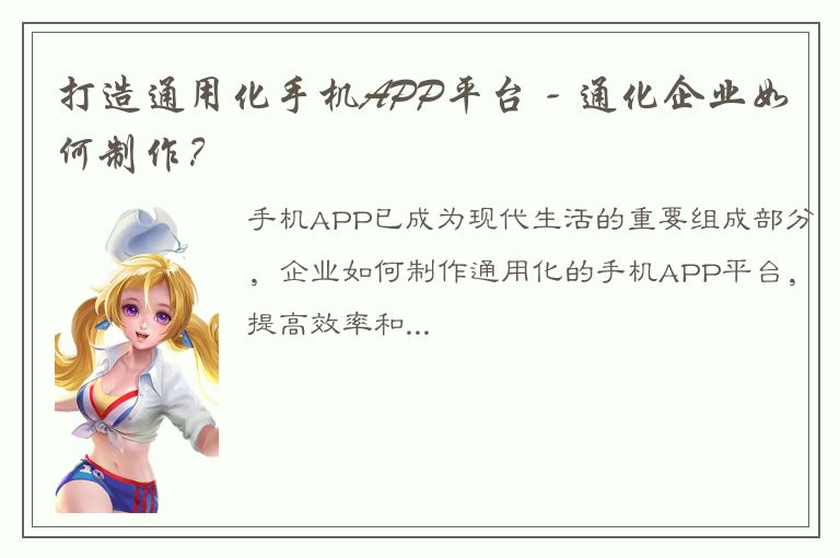 打造通用化手机APP平台 - 通化企业如何制作？