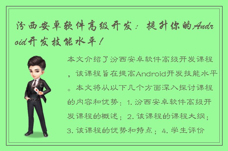 汾西安卓软件高级开发：提升你的Android开发技能水平！