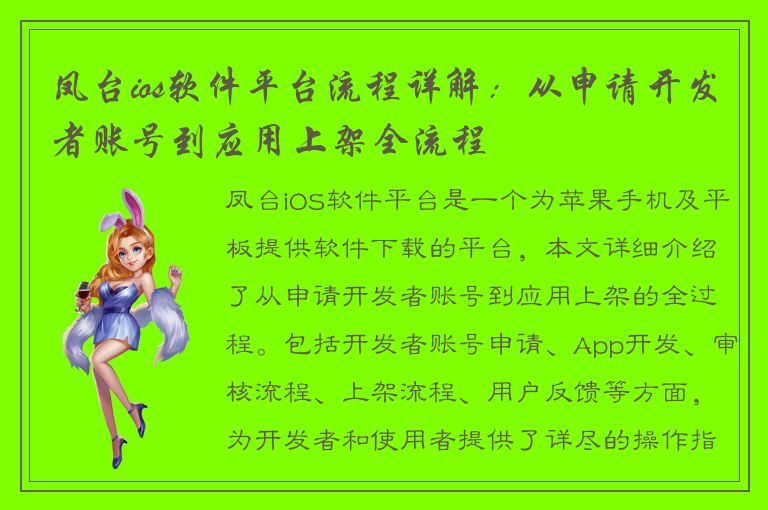 凤台ios软件平台流程详解：从申请开发者账号到应用上架全流程