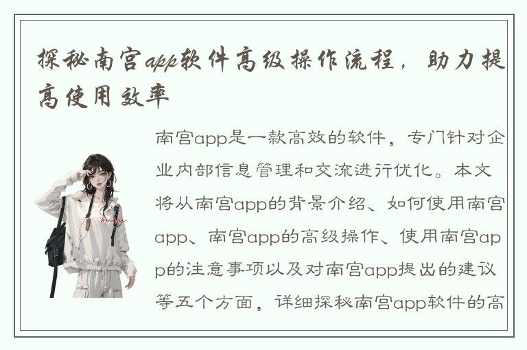 探秘南宫app软件高级操作流程，助力提高使用效率