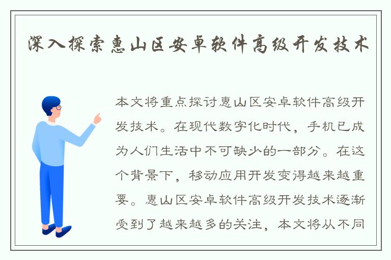 深入探索惠山区安卓软件高级开发技术