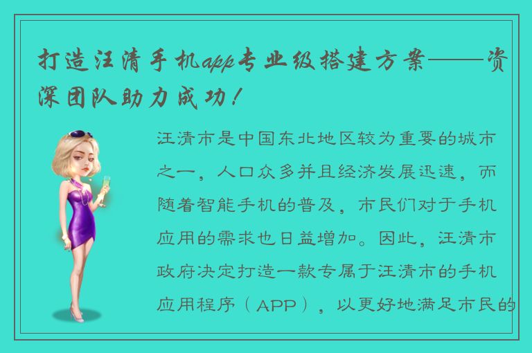 打造汪清手机app专业级搭建方案——资深团队助力成功！