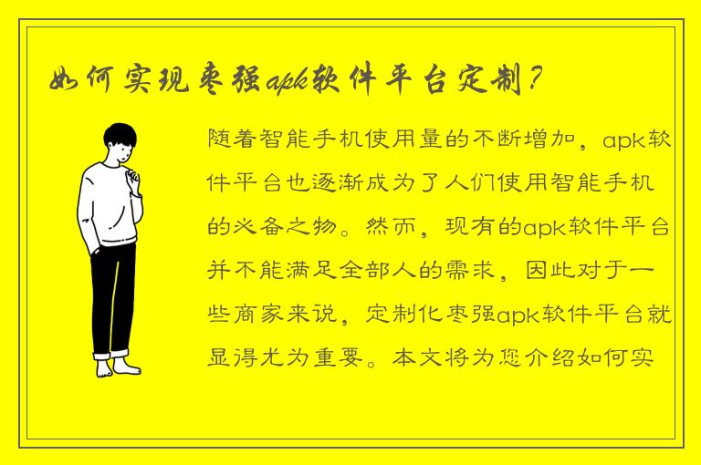 如何实现枣强apk软件平台定制？