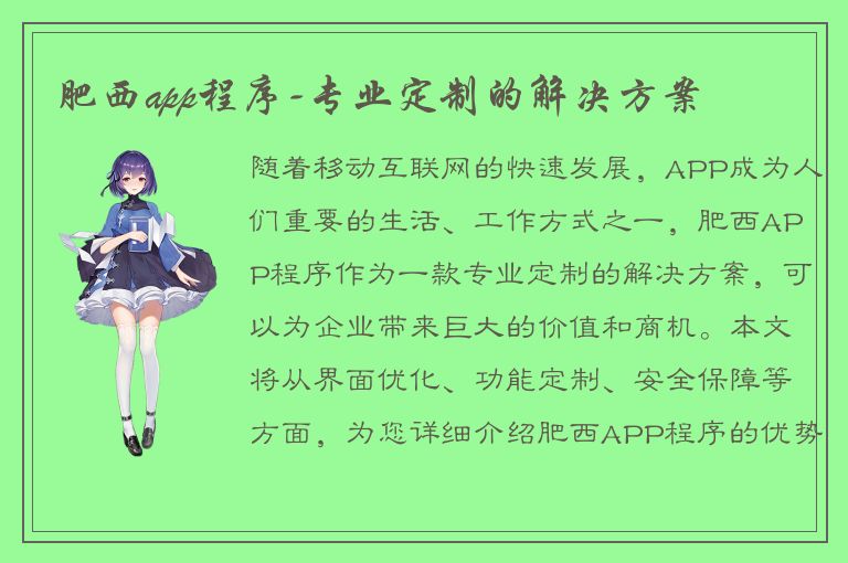 肥西app程序-专业定制的解决方案