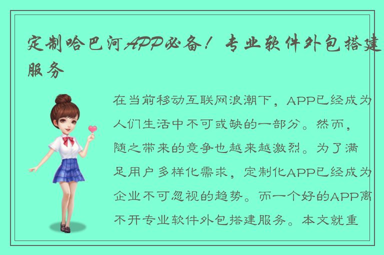 定制哈巴河APP必备！专业软件外包搭建服务