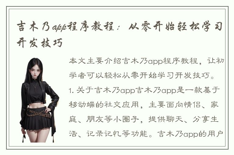 吉木乃app程序教程：从零开始轻松学习开发技巧