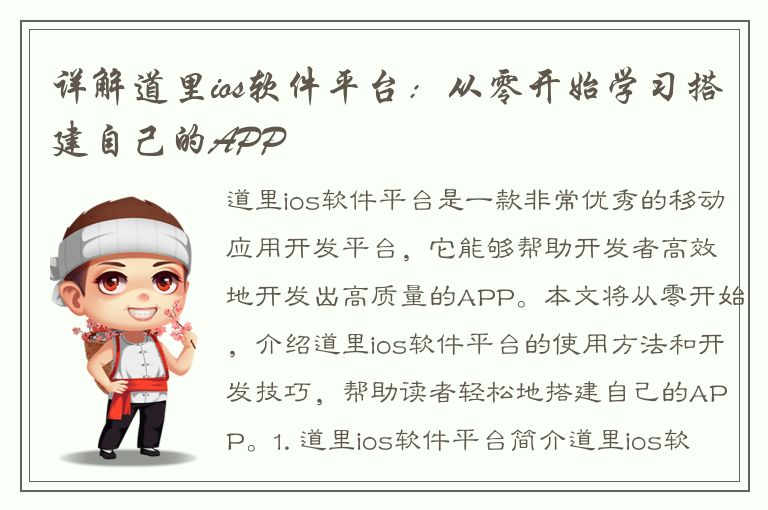 详解道里ios软件平台：从零开始学习搭建自己的APP