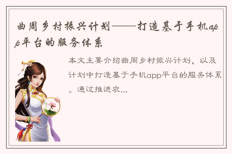 曲周乡村振兴计划——打造基于手机app平台的服务体系