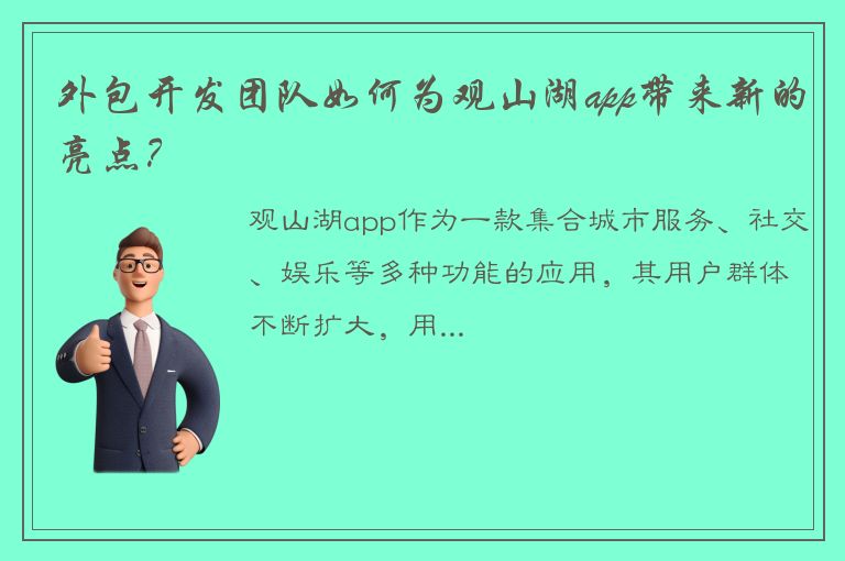 外包开发团队如何为观山湖app带来新的亮点？