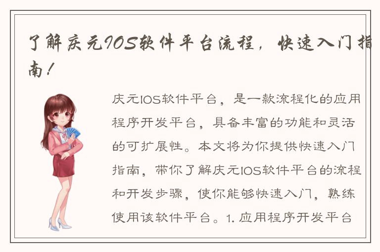 了解庆元IOS软件平台流程，快速入门指南！